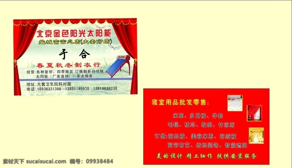 窗帘名片 背景 红色窗帘 太阳能 大海 文字 海鸥 床被 窗帘 模版 名片卡片 矢量