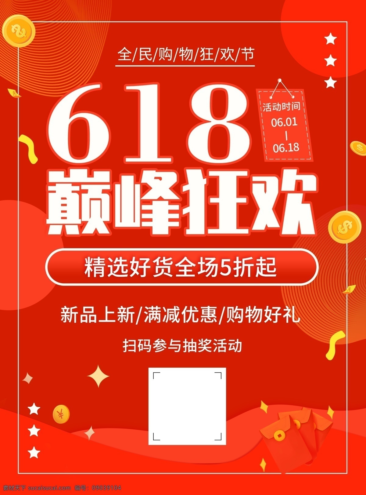 618狂欢 618 618海报 618促销 决战618 618大促 年中 大 促 巅峰 促销 海报 活动 618淘宝 618购物 限时 618年中庆 淘宝618 天猫618 年中庆 年中促销 年中大促 限时促销 年中大促销 年中钜惠 提前开抢 618字体