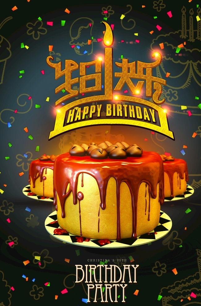 生日海报 生日 生日快乐 卡通 蛋糕 生日蛋糕 蛋糕海报 糕点海报 西点海报 生辰海报 生日宴海报 寿宴背景 生日快乐设计 百天宴海报 生日舞台背景 满月宴海报 生日展板 生日快乐展板 生日蛋糕海报 生日蛋糕背景 party 生日派对 各类海报