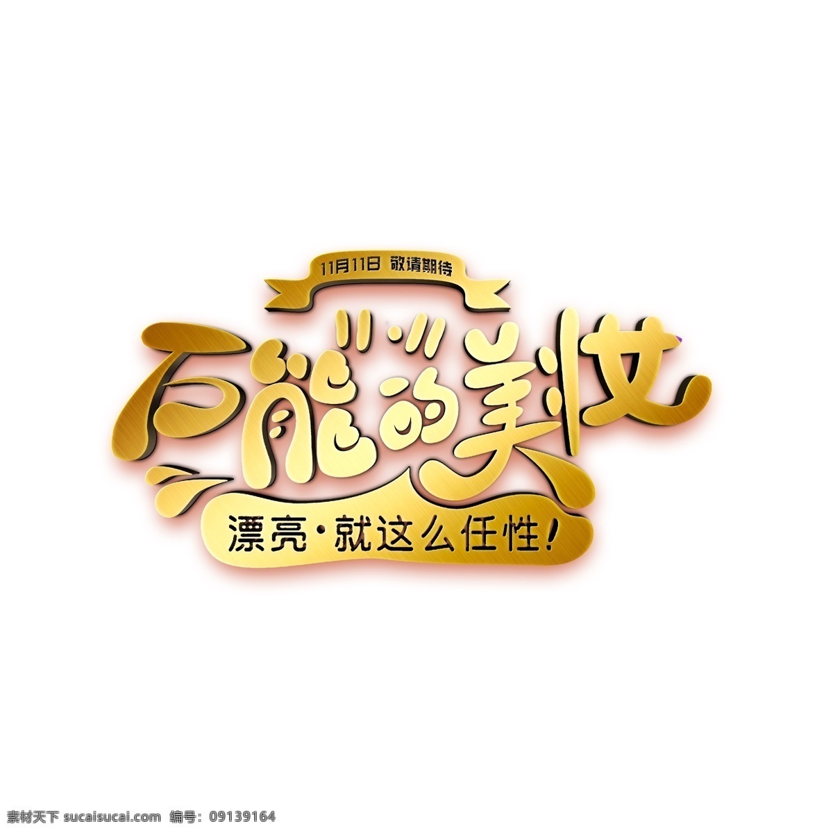 双 促销 万能 美 妆 艺术 字体 元素 双11 艺术字体 万能的美妆 艺术字 字体元素 双11促销 促销素材