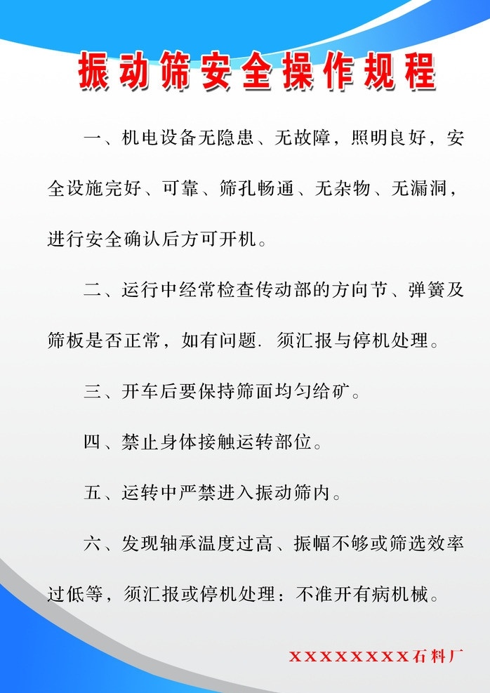 振动筛 安全 操作 规程 制度 版面模板 制度模板 背景图 分层 源文件