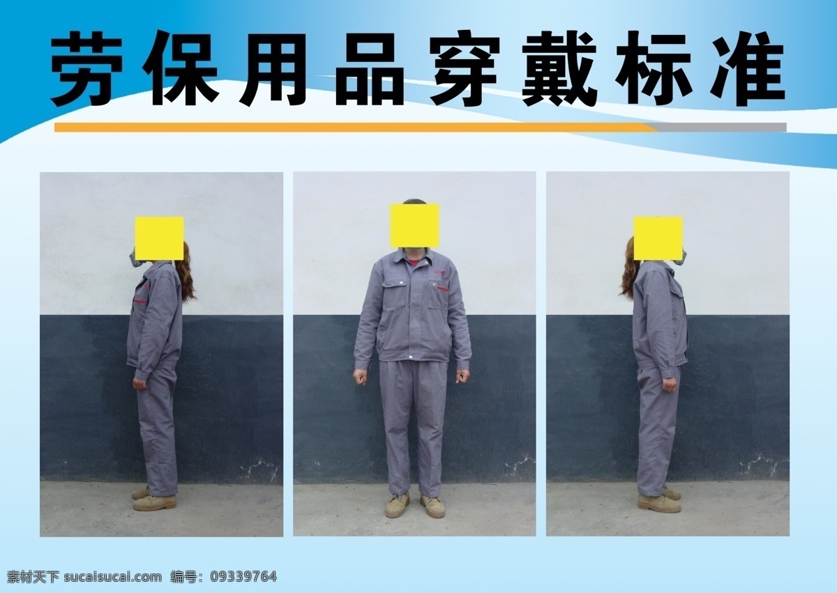 劳保用品 穿戴 标准 劳保 穿戴标准 用品穿戴 劳保穿戴 劳保穿戴标准 室外广告设计