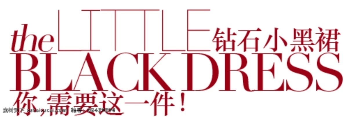 裙装文案设计 海报排版 淘宝字体排版 文字排版 淘宝文字设计 描述字体设计 详情 页 字体 排版 字体排版组合 文案排版 创意文案排版 裙子 小黑裙 裙装 白色