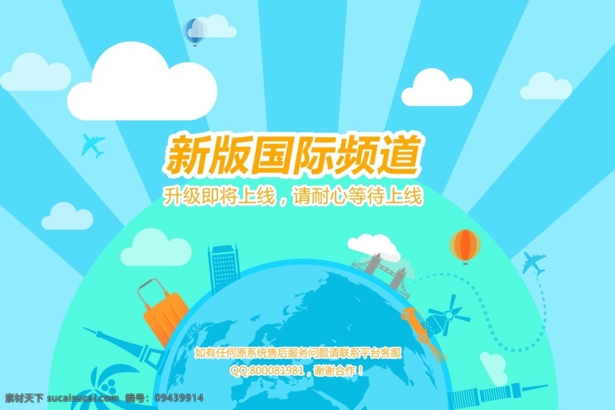 新版频道上线 国际上线 频道上线 青色 天蓝色