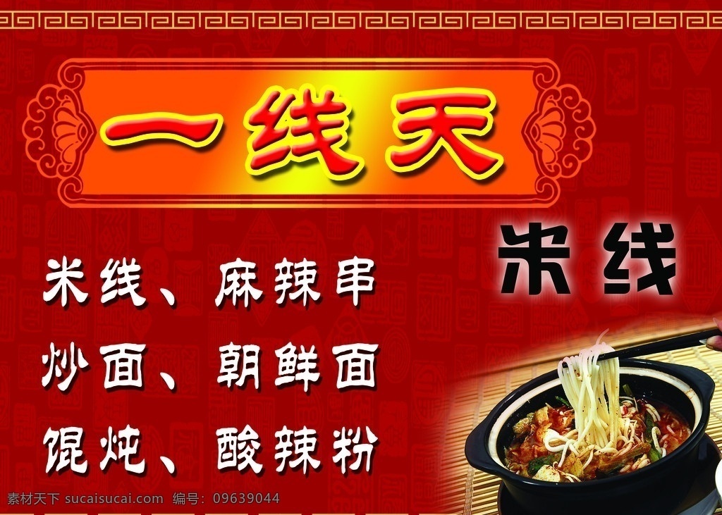 米线 一线天 红底 喜庆 麻辣串 酸辣粉 喷绘 朝鲜面 一线牵 分层素材 分层 源文件