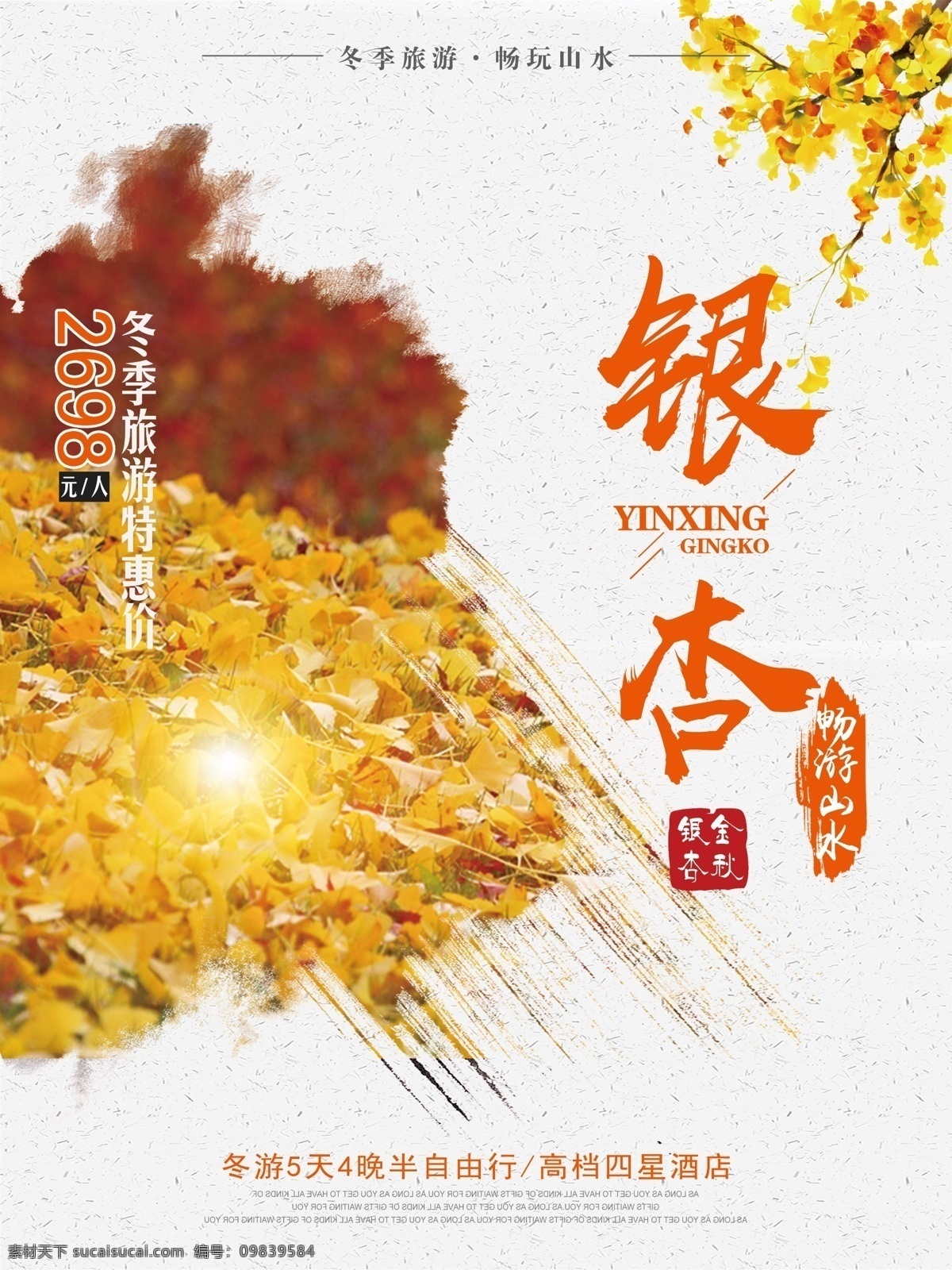 简约 大气 银杏 季 旅游团 旅游 宣传海报 冬季 旅行 清新 叶子 观赏 黄色 黄色银杏 旅游海报 旅游宣传 银杏海报 银杏季 银杏叶 畅游 畅游山水 旅游季 旅行记 黄叶