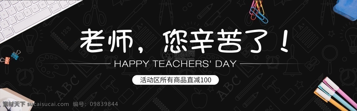 教师节 淘宝 banner 促销 礼品 电商 天猫 淘宝海报