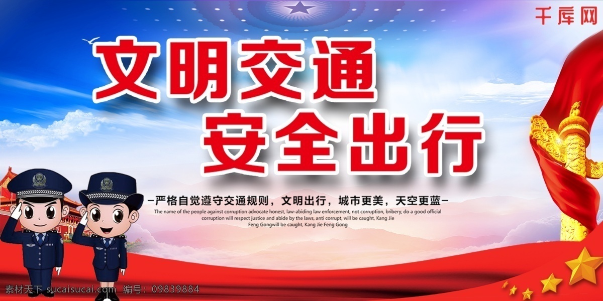 安全出行 大气红色 党建风 文明交通展板 交警展板 红绿灯 平安你我 卡通人物 创文创卫 党建 交警