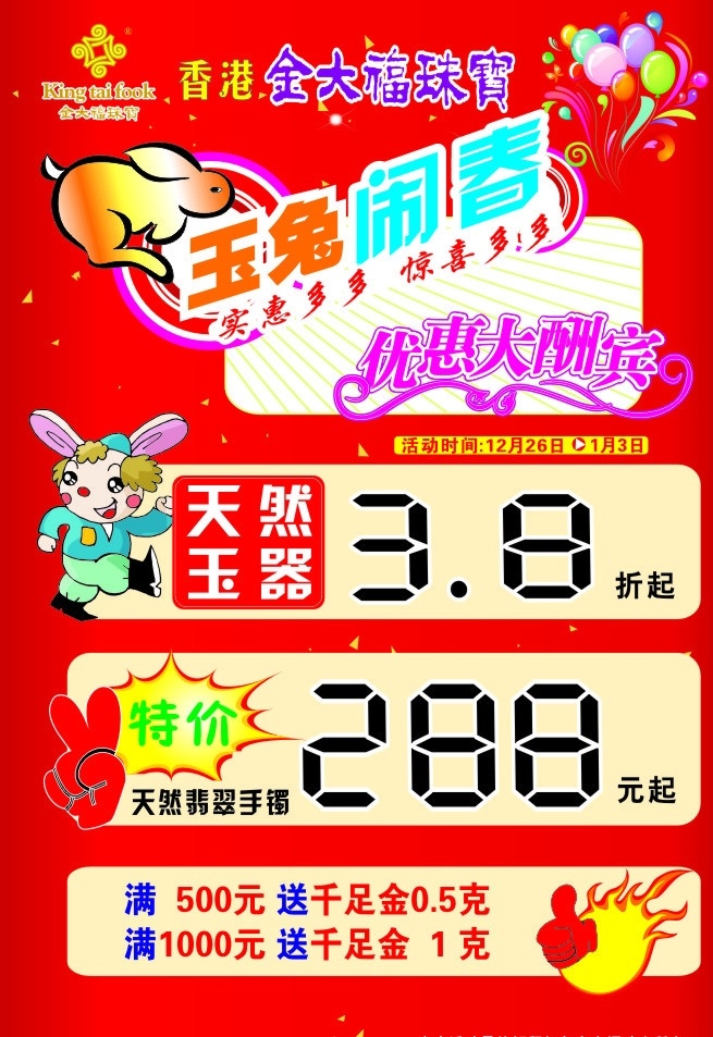 金 大福 珠宝 迎春 海报 招贴 新年素材 新年海报 珠宝行业海报 金大福 金大福珠宝 迎春海报 春节海报 玉兔闹春 兔子 卡通兔子 字体设计 液晶字体 商场海报设计 气球 优惠活动 优惠酬宾 矢量