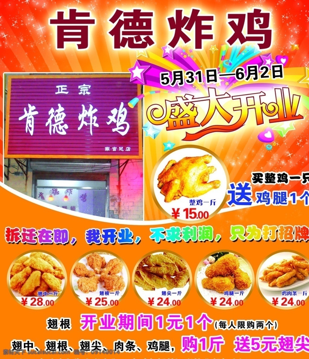 肯德炸鸡 盛大开业 鸡翅 翅中 鸡腿 翅根 黄底 星星 五角星 餐饮美食 生活百科