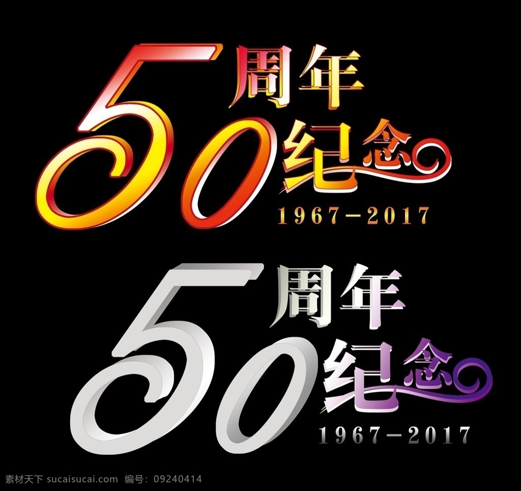 周年纪念 字体 50周年纪念 50周年 字体设计 50周年字体 周年 纪念 分层