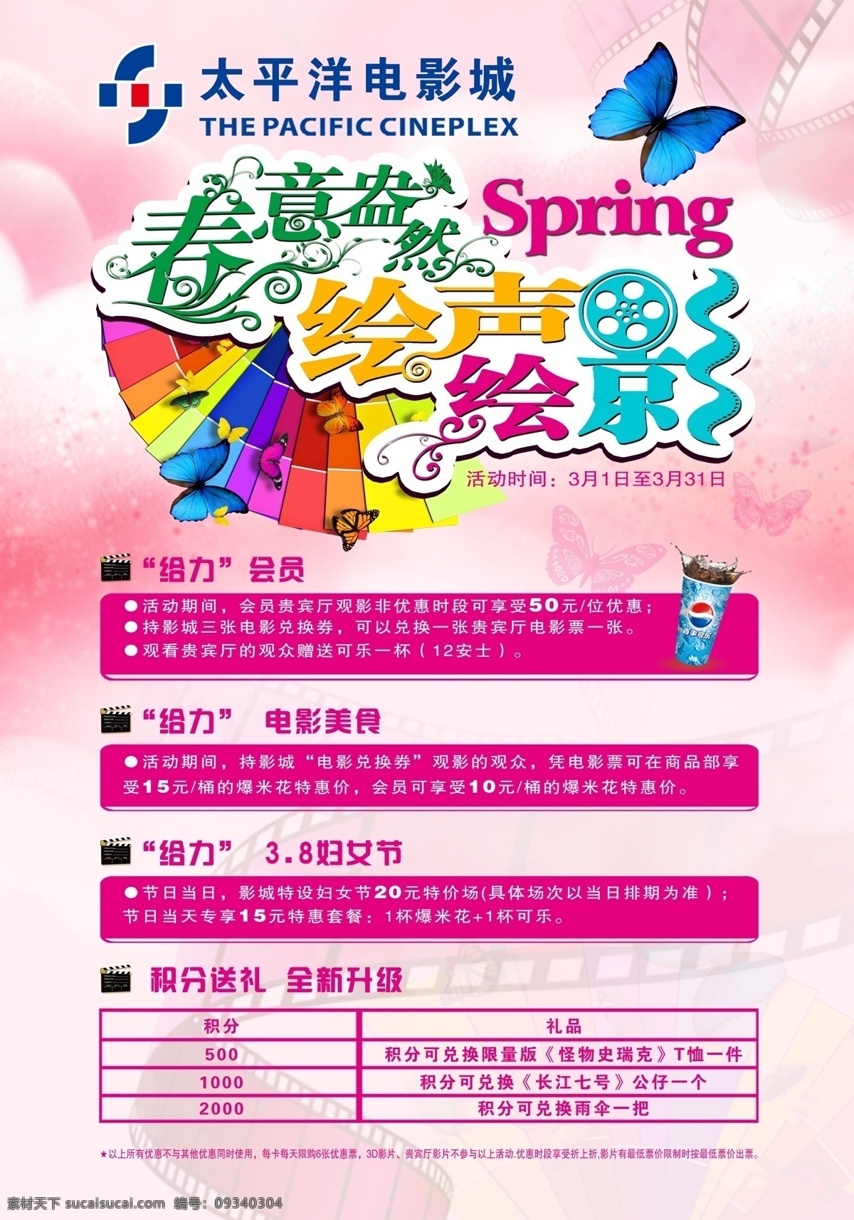 电影院展架 电影院 电影 展架 x展架 春意盎然 绘声绘影 微信 微信宣传 分层 白色