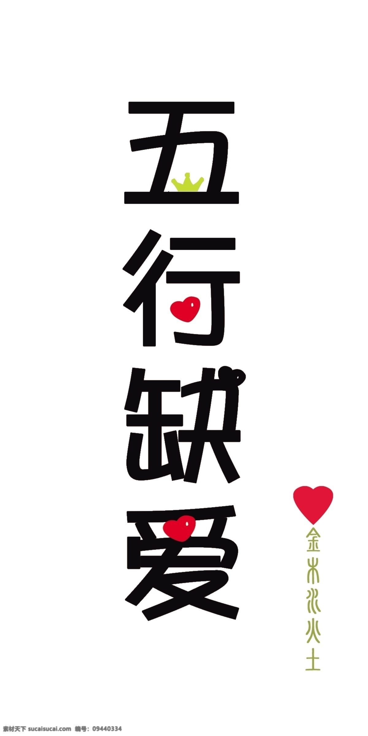 五行 缺 爱 情侣 款 爱心 文字 现代科技 数码产品