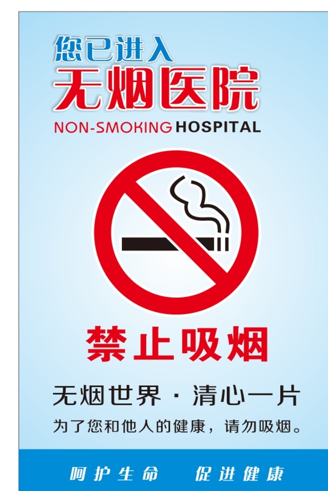 无烟医院 禁止吸烟图片 医院 禁止吸烟 无烟 海报 烟