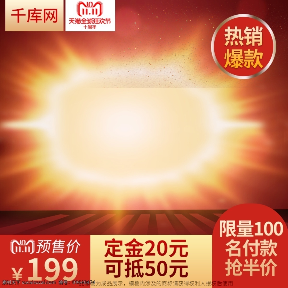 双 预售 红色 大气 保健品 食品 直通车 天猫淘宝 保健品直通车 双11预售 双11直通车 双11 光效 炫酷 爆款 千库原创