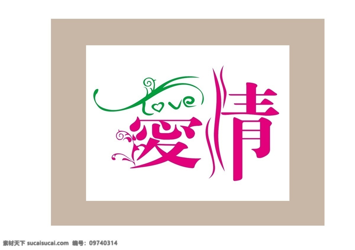 爱情 艺术 字 卡通字体设计 字体设计 源文件 矢量图