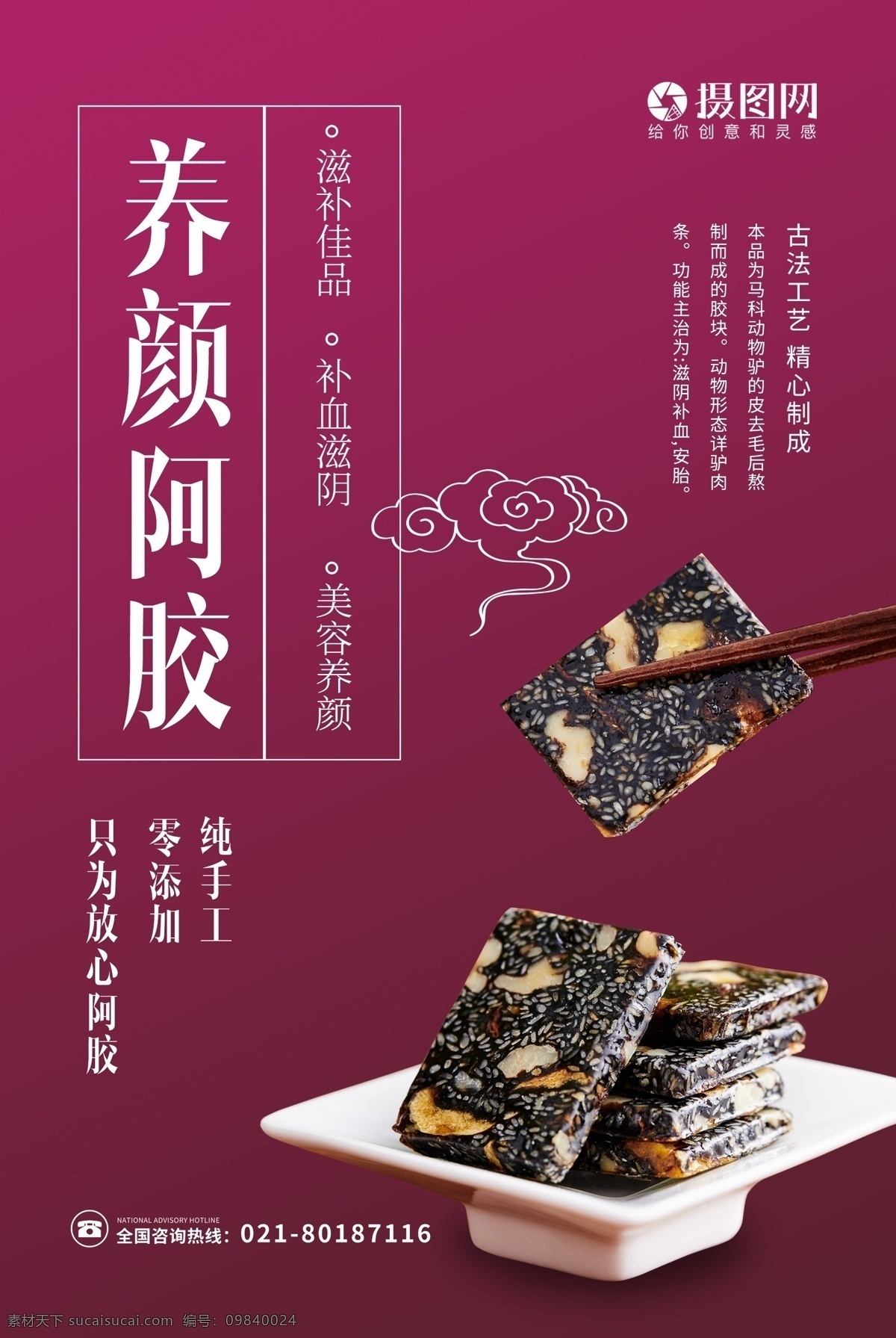 简洁 大气 养颜 阿胶 海报 养颜阿胶 东阿阿胶 纯正阿胶 阿胶糕 滋补 佳品 传统 美食 手工 美容养颜 阿胶海报 补品
