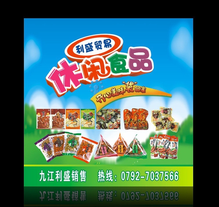 休闲食品 休闲小吃 休闲系列 超市货柜 货柜广告 袋装食品 矢量
