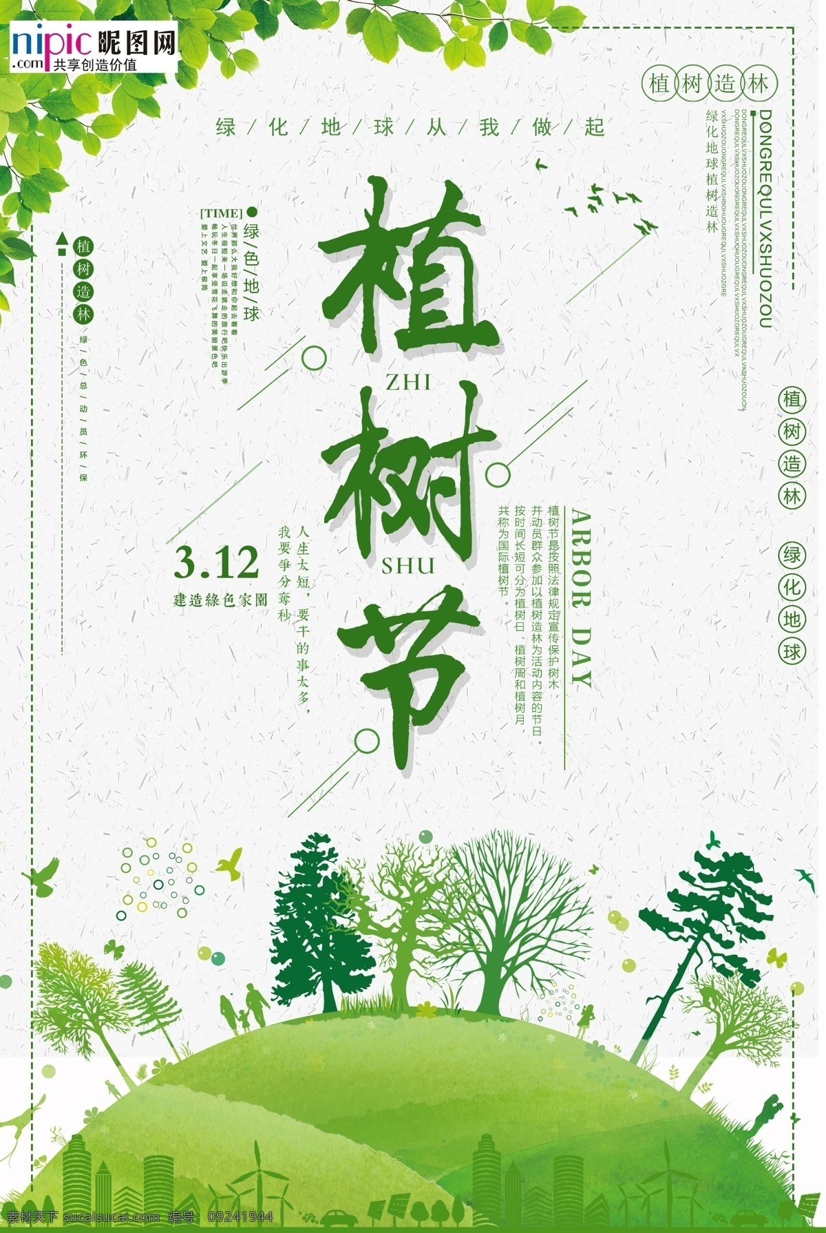 春季 绿色 植树节 公益 海报 清新 树 种树 树苗 春天 植树造林 小树 春分 蚂蚁森林 环保