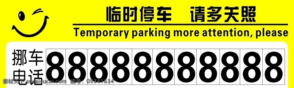 临时停车 停车卡 停车 临时 挪车电话 静儿