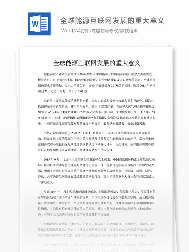 全球 能源 互联网 发展 重大 意义 文档 文档模板 文档素材 通用文档 word word文档 实用文档