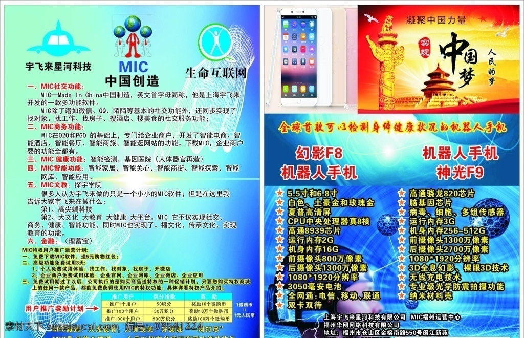 上海 宇 飞来 星河 科技 有限公司 宇飞来 中国创造 mic logo dm单 传单 机器人手机 生命互联网 dm宣传单