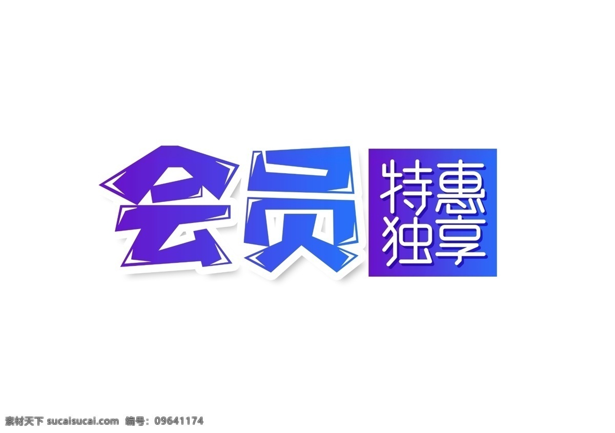 会员 独 享 字体 字形 主题 海报 会员独享 字形标志