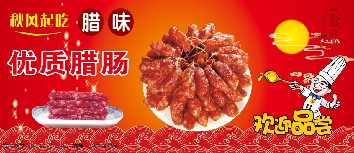 红色背景 卡通厨师 手工腊肠 特色美食 中秋背景