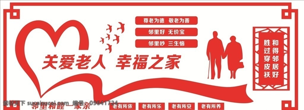 关心老人 关心 老人 壁画 墙画 幸福之家