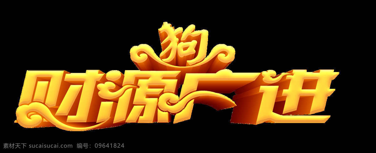 财源 广 进 艺术 字 元素 立体 狗年 财源广进 艺术字 png元素 免抠元素 透明元素