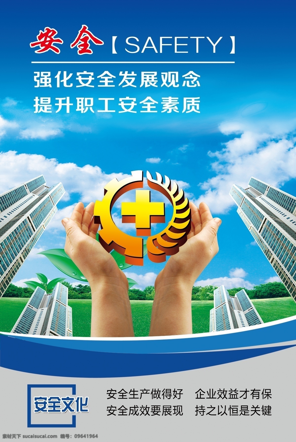 安全文化 企业安全 蓝色背景 楼房 安全标识 手 分层