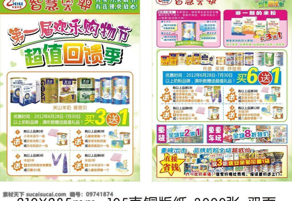 dm宣传单 贝因美 多美滋 奶粉 童车 摇篮奶粉 婴儿游泳 婴幼儿食品 婴幼儿 店 周年庆 矢量 模板下载 欧贝嘉奶粉 嘤唯爱米粉 托普奶粉 御宝羊奶 童玩 施恩奶粉 关山奶粉 安亲米粉 布布狗 皮皮狗驱蚊 儿童座便器 康因美 psd源文件
