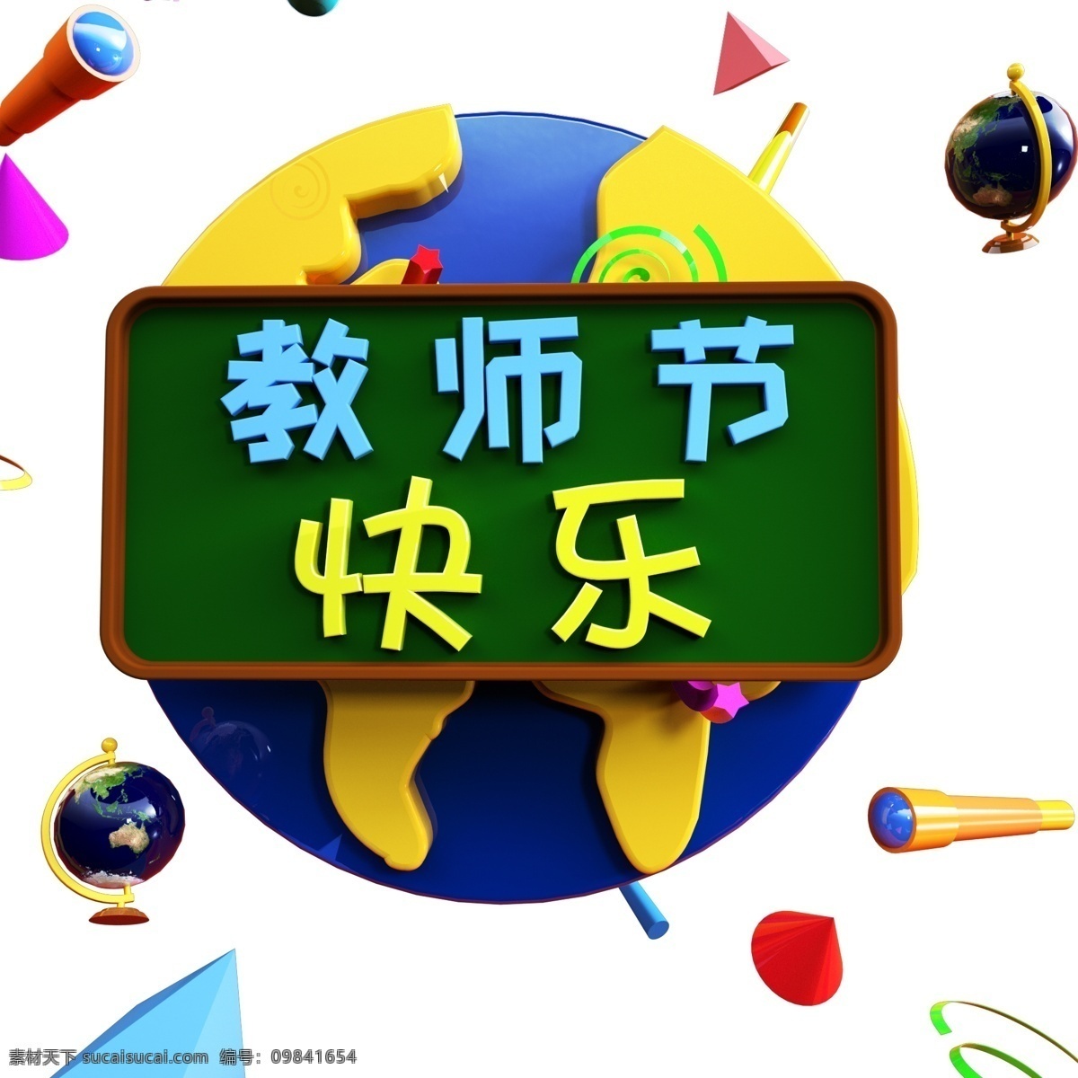 老师 节日 快乐 教师节 3d 艺术 字 立体字 设计素材 宣传 元素 老师节日快乐 艺术字