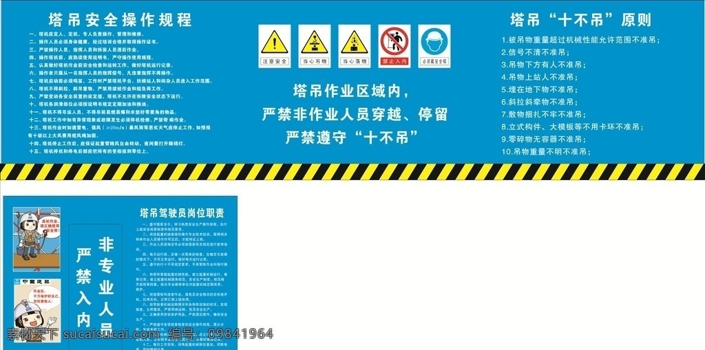 塔吊文化墙 塔吊安全牌 塔吊安全 工地安全 施工安全 安全标识 当心吊物 当心坠落 禁止入内 高空作业安全 十不吊 黑黄条 塔吊职责 驾驶员职责