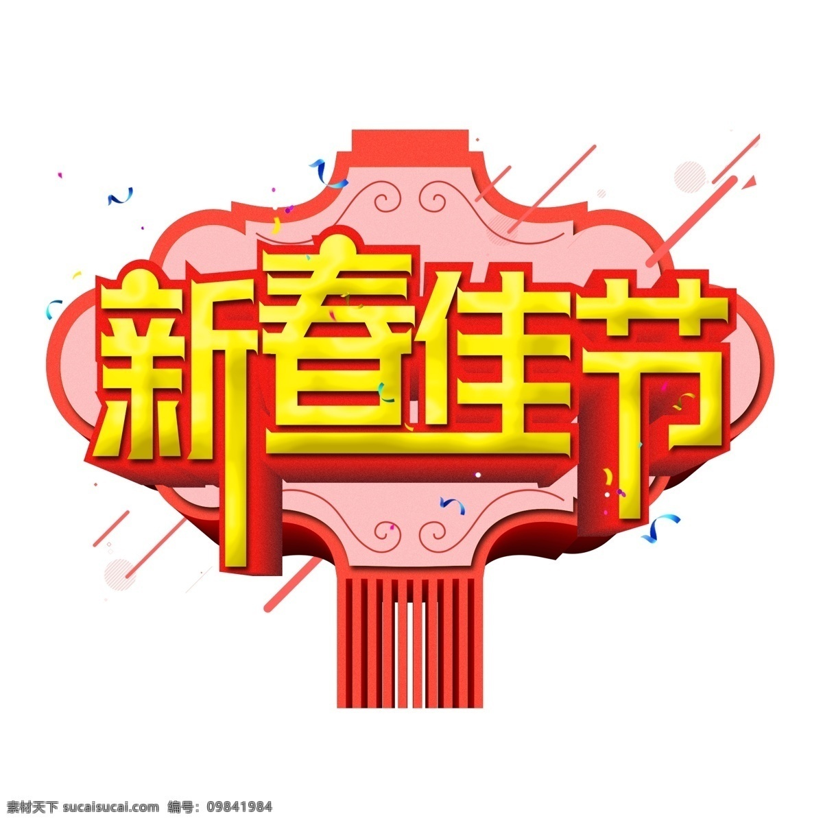 新春 佳节 红色 渐变 艺术 字 立体 原创 商用 猪年 灯笼 恭贺新春 2019 新年