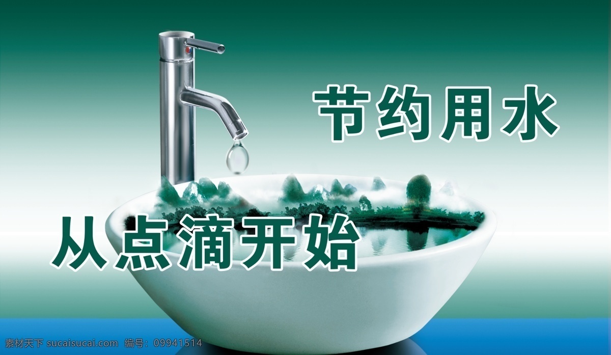 爱护环境 广告设计模板 环境 节约 节约海报 节约用水 绿色 海报 模板下载 水龙头 水滴 随手关闸 源文件 环保公益海报