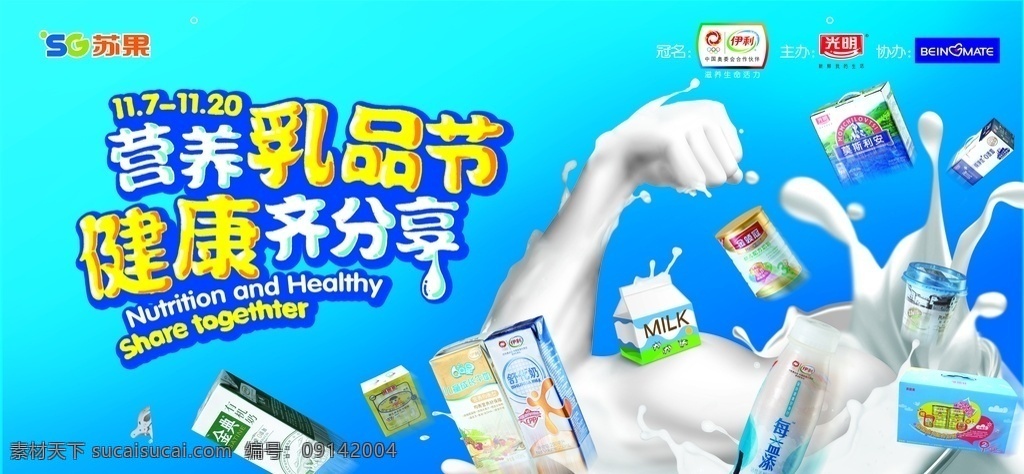 超市 牛奶 宣传 广告 超市活动 乳品节 营养乳品节 健康齐分享 海报