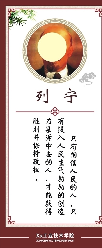 列宁 名人名言 马列主义 名人 名言 学院 版面 展板模板