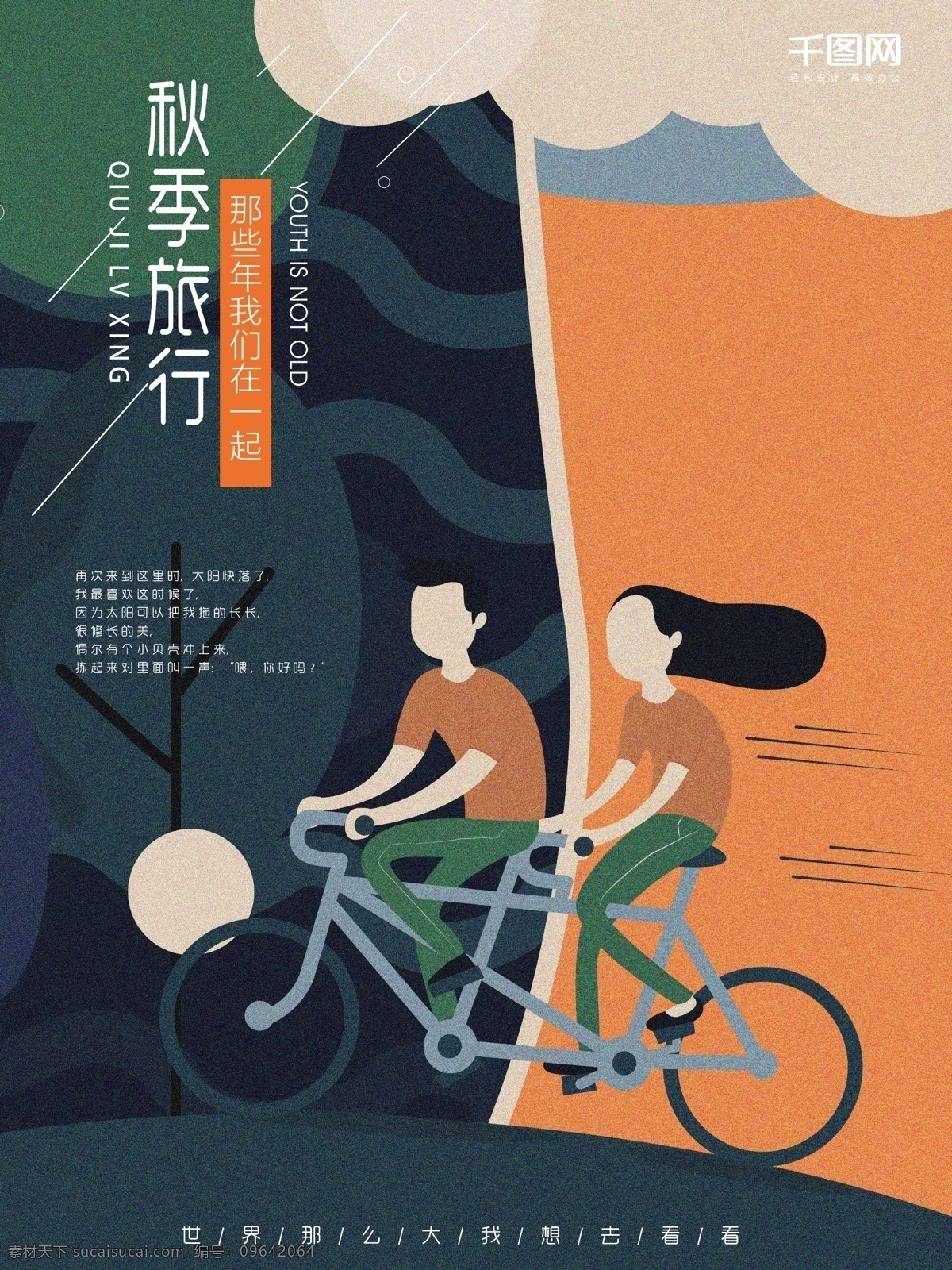 秋季 旅行 人物 单车 扁平 插画 海报 模板 简约 背景 骑车