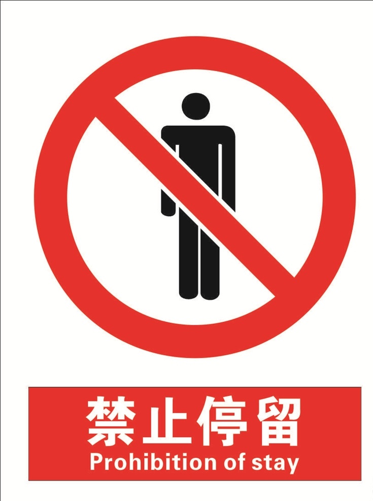 安全 禁止 标识 牌 停留 安全标识 禁止标识 标识大全 禁止停留 标志图标 其他图标
