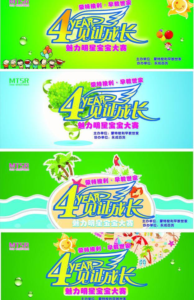 4周年 爱心 爱心树 海水 海滩 卡通 蓝色 婴幼 大型活动 海报 孕婴 绿色 太阳 水滴 椰子树 早教 矢量 其他海报设计