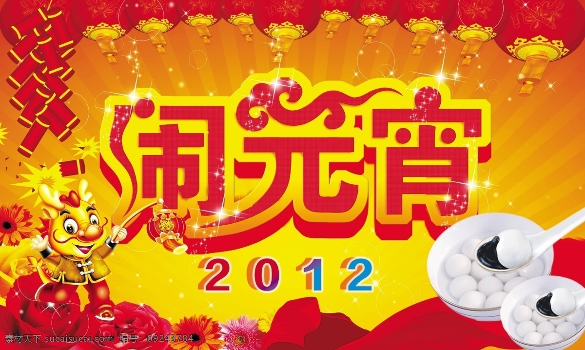 闹 元宵 2012 鞭炮 灯笼 节日素材 金龙 闹元宵 飘带 闹元宵背景 元宵节 源文件 2015 新年 元旦 春节