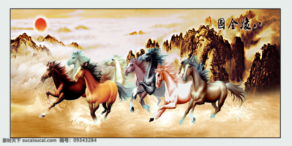 八骏马 八匹马 中国画 国画 马 文化艺术 绘画书法