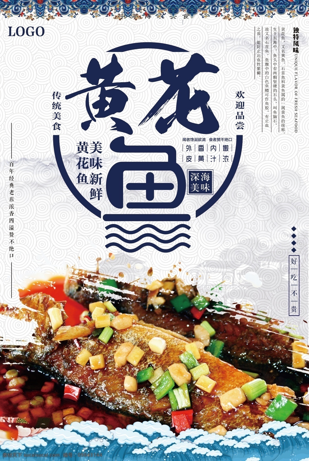 中国 风 黄花鱼 美食 海报 日本料理 中国风海报 三文鱼 黄花 鱼 鱼生深海美味 菜式 鱼生 寿司盘 寿司盘中 餐饮美食 日本料理海报 复古 三文鱼海报 餐厅 促销 中国美食 鱼美食 美食中国