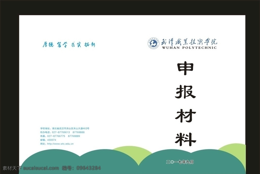 蓝色汇报封面 绿色封面 企业封面 绿色封面设计 招商封面 工业封面 服装封面 封面模板 物流封面 科技封面 公司绿色封面 简约封面 简洁封面 封面 通信封面 标书封面 封面设计 设计封面 绿底封面 绿色广告封面 高档封面 绿色草地封面 企业封面设计 封面模板设计 标书封面设计 投标封面 绿色模板封面 绿色画册封面