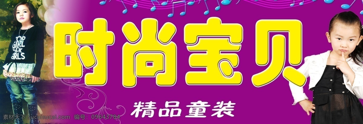 时尚宝贝 童装店招 时尚宝贝图 精品童装店 店招 紫色年华 儿童 广告设计模板 源文件