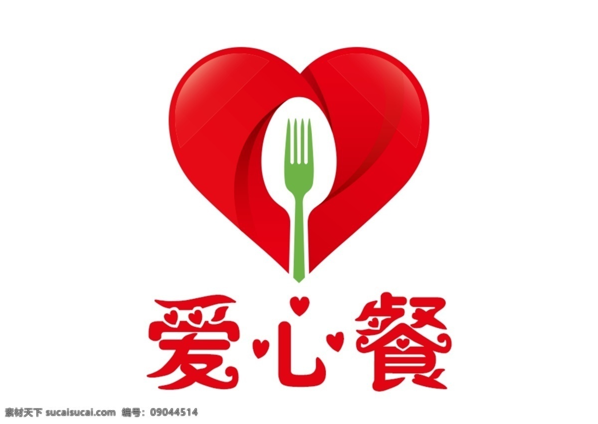 爱心 餐 红色 logo 爱心餐 心形 logo设计 餐饮