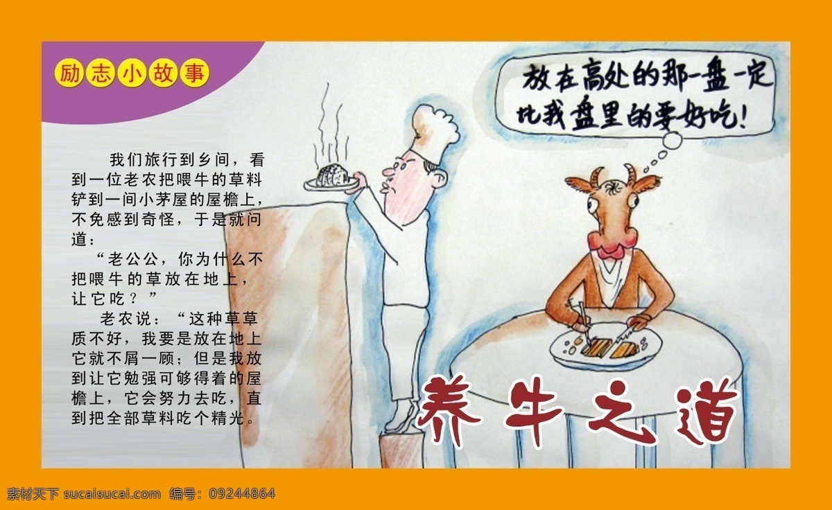 励志 故事 广告设计模板 卡通漫画 励志故事 学校展板 源文件 展板模板 养牛之道 海报类 其他海报设计