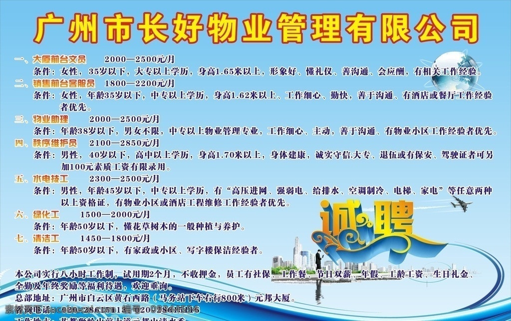 诚聘 招聘 物业 管理 球体 浅蓝背景 靓丽底图 艺术字 水 高薪 地球 环绕 曲线美 水景 展板模板 矢量