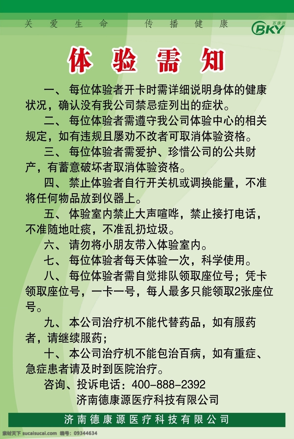 体验须知 德康源 绿色背景 关爱健康 医疗器械 简约版